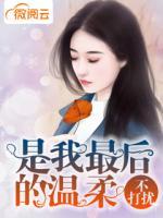 不打擾，是我最后的溫柔