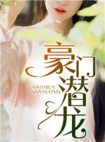 豪門(mén)潛龍