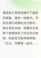 侯爺，你的白月光呢，呢，呢？