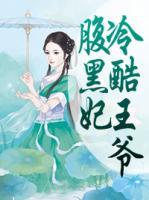 冷酷王爺腹黑妃