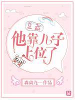 總裁他靠兒子上位了