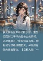 死后覺醒，數(shù)據(jù)男友他竟想殺我