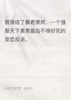 穿成暴君后，我靠寵夫續(xù)命