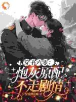 穿書(shū)六零：炮灰原配不走劇情