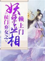 侯門棄女之妖孽丞相賴上門