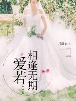 愛若相逢無期