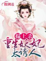 榻上殺，重生妖妃太誘人