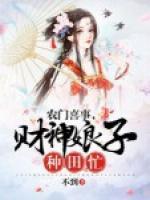 農(nóng)門喜事，財神娘子種田忙