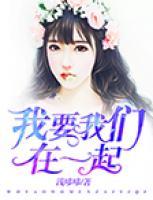 我要我們在一起