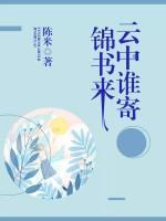 云中誰(shuí)寄錦書(shū)來(lái)