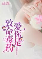 愛(ài)你是致命毒藥【完本】
