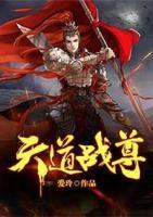天道戰(zhàn)尊
