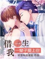 借我一生，一輩子愛上你