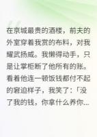 戀愛腦戰(zhàn)神前夫淪為全京城笑柄