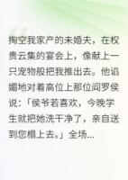 我拿他當夫君，他拿我當玩物
