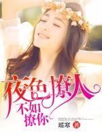 夜色撩人，不如撩你