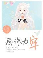 畫你為牢