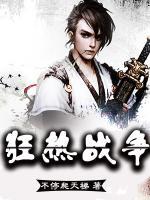 狂熱戰(zhàn)爭(zhēng)