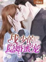 戰(zhàn)少的隱婚蜜寵