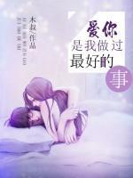 愛你，是我做過最好的事