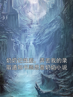 奶奶記性差，弄丟我的錄取通知書顧思薏奶奶小說