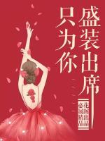 盛裝出席只為你