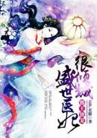 邪王獨(dú)寵：盛世醫(yī)妃很傾城