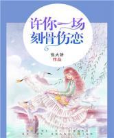 許你一場(chǎng)刻骨傷戀