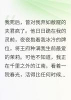 王爺，我死后，你抱著牌位哭什么