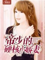 帝少的硬核小嬌妻