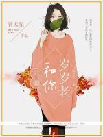 不如和你歲歲老