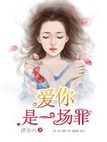 愛你是一場罪
