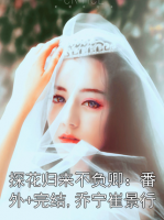探花歸來不負(fù)卿：番外+完結(jié),喬寧崔景行