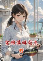 金牌保姆有點(diǎn)野