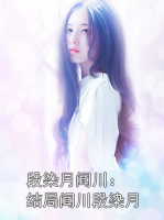 段染月聞川：結(jié)局聞川段染月