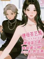 繼母茶藝高，我掀桌讓她本色出演