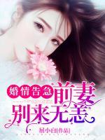 婚內生詭：前妻，別來無恙