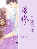 愛你，至死不休