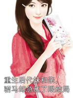 重生后代妹和親，駙馬卻急紅了眼結(jié)局