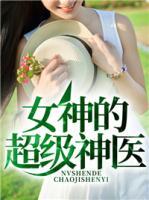 女神的超級(jí)神醫(yī)