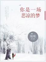 你是一場(chǎng)悲涼的夢(mèng)