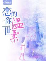 戀你一世的溫柔