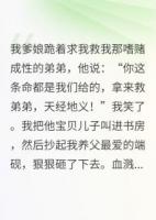 親爹讓我救弟弟，我用硯臺砸他頭