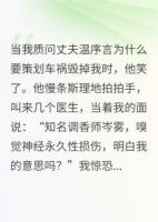 我那深情丈夫，親手將我做成廢人