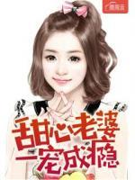 甜心老婆一寵成癮