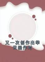 又一次創(chuàng)作出舉世畫作時(shí)