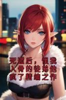 死遁后，恨我入骨的徒弟他瘋了精編之作