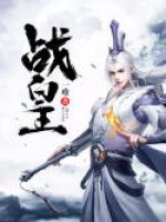 戰(zhàn)皇