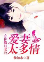 守護(hù)撒旦老公：愛妻太多情