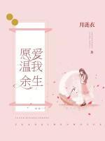 愿愛溫我余生
